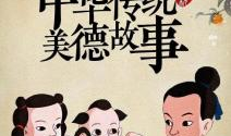 传统美德漫画,传统美德故事新篇章